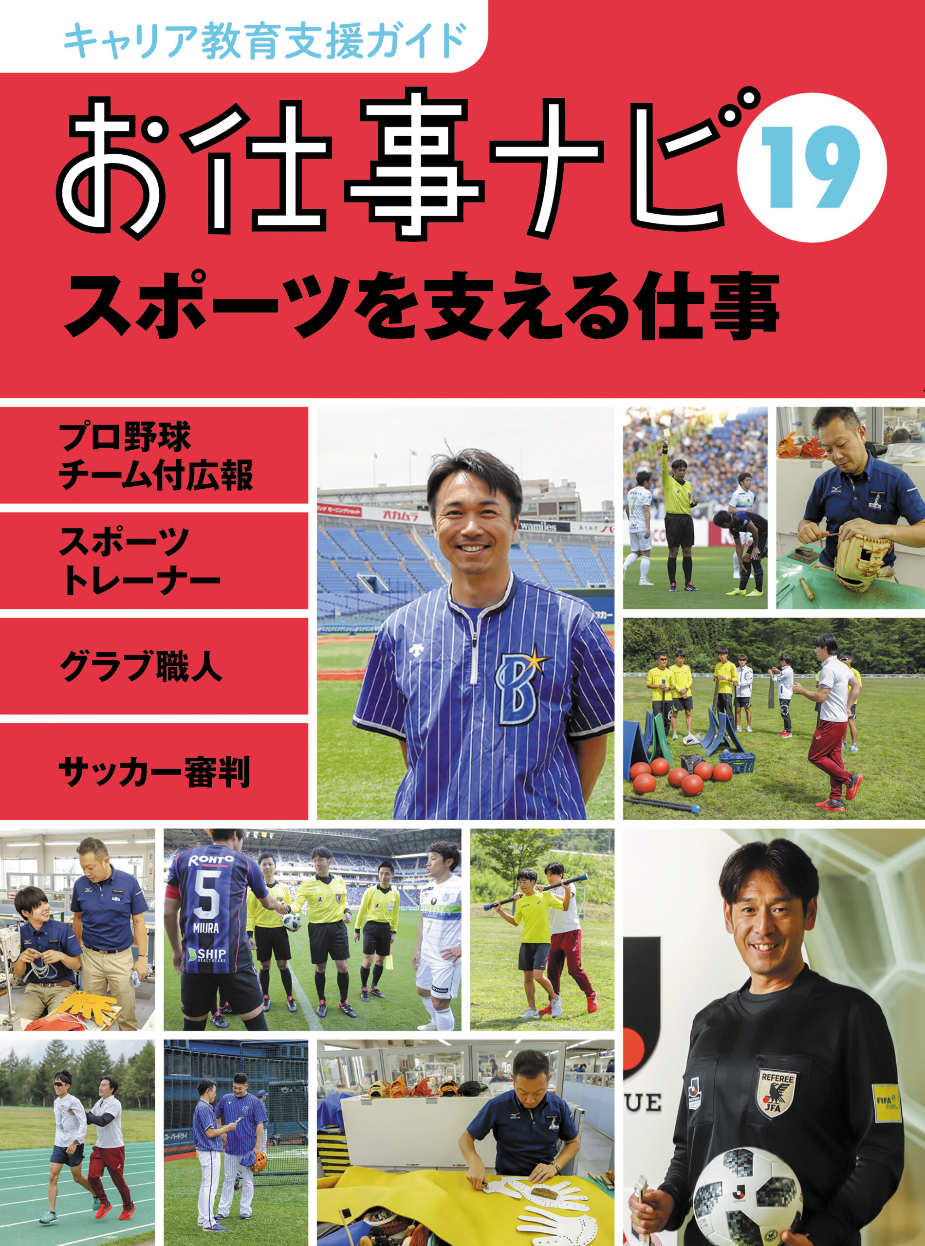 お仕事ナビ　19　スポーツを支える仕事