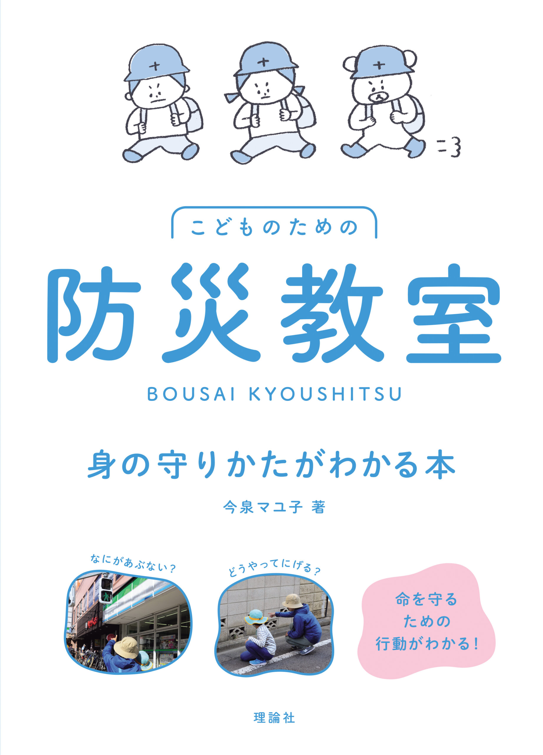 防災教室　身の守りかたがわかる本