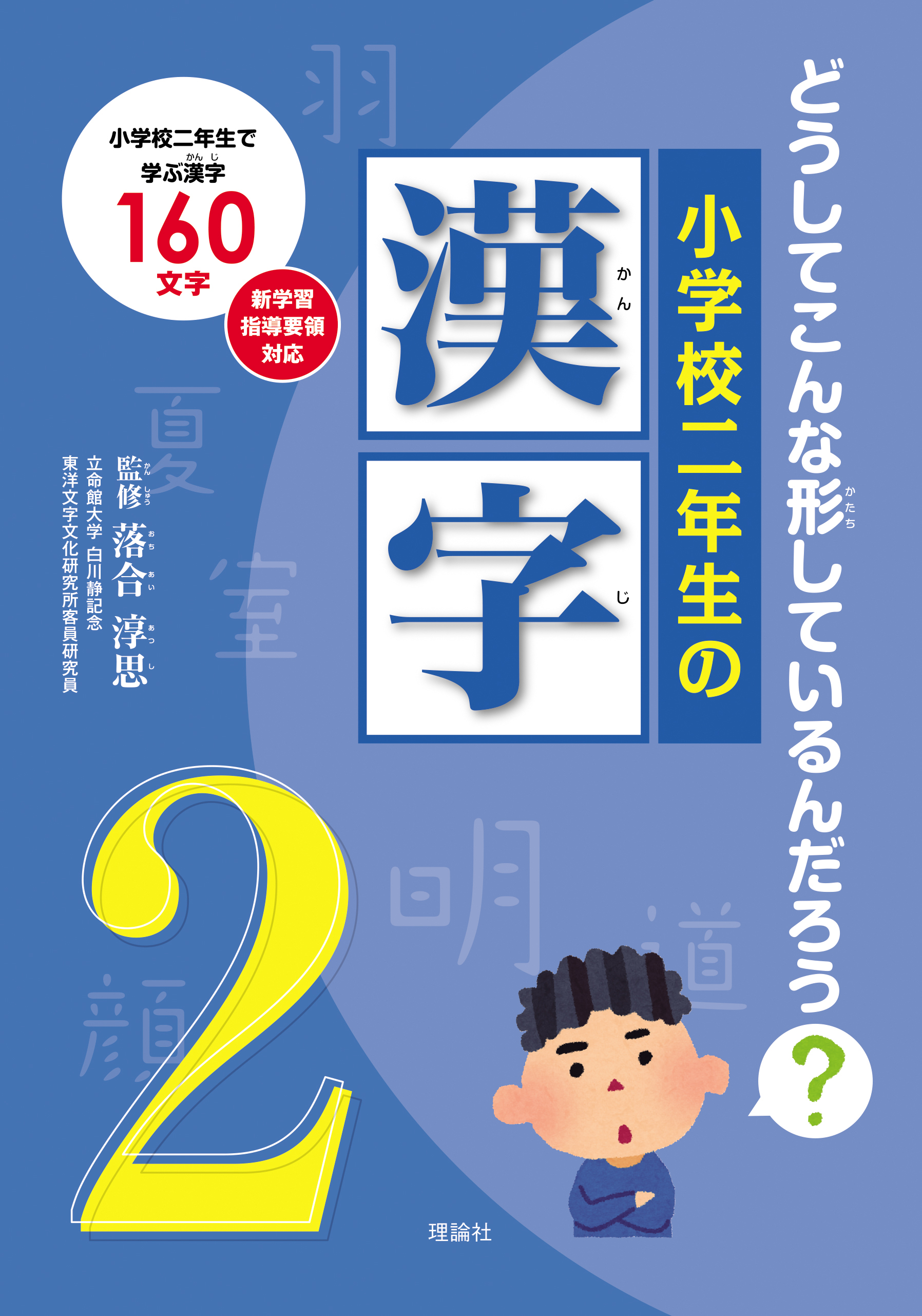 小学校二年生の漢字 株式会社 理論社 おとながこどもにかえる本 こどもがおとなにそだつ本 小学校二年生の漢字 株式会社 理論社 おとながこどもにかえる本 こどもがおとなにそだつ本