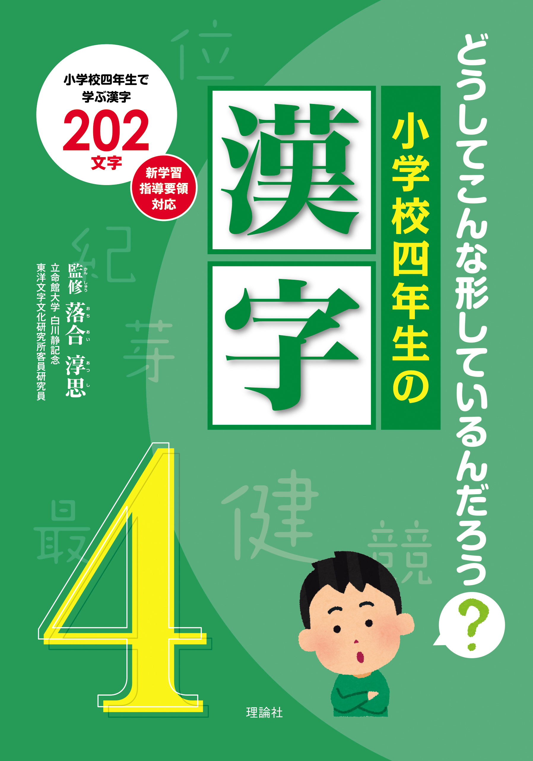 小学校四年生の漢字 株式会社 理論社 おとながこどもにかえる本 こどもがおとなにそだつ本