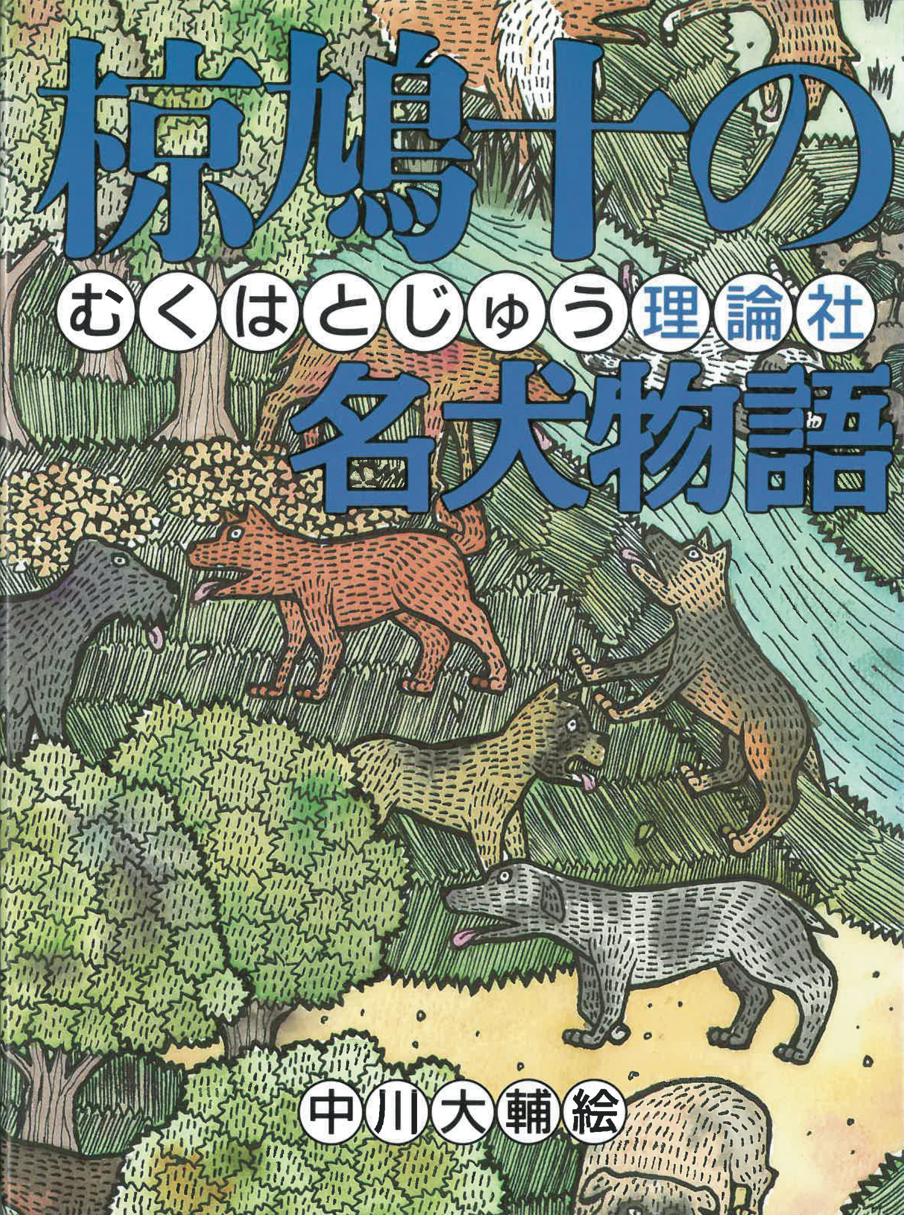 椋鳩十の名犬物語