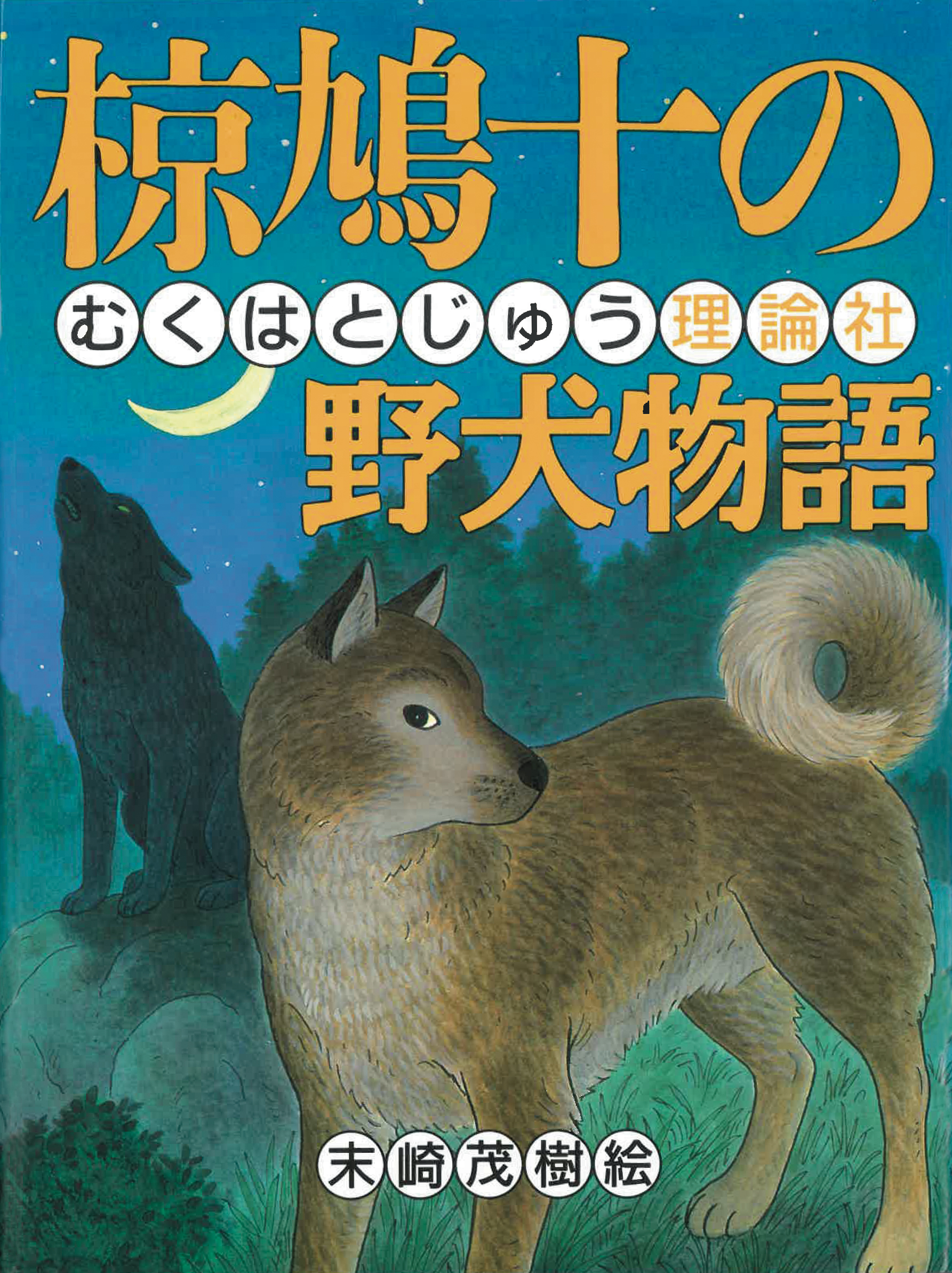 椋鳩十の野犬物語 株式会社 理論社 おとながこどもにかえる本 こどもがおとなにそだつ本