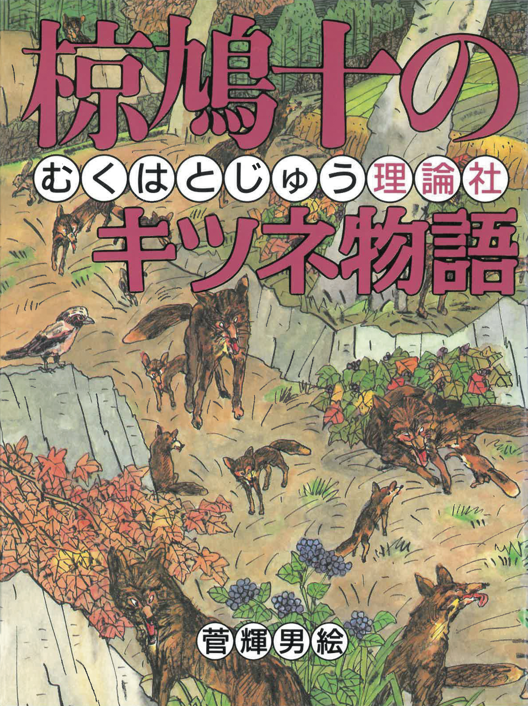 (5) 椋鳩十のクマ物語