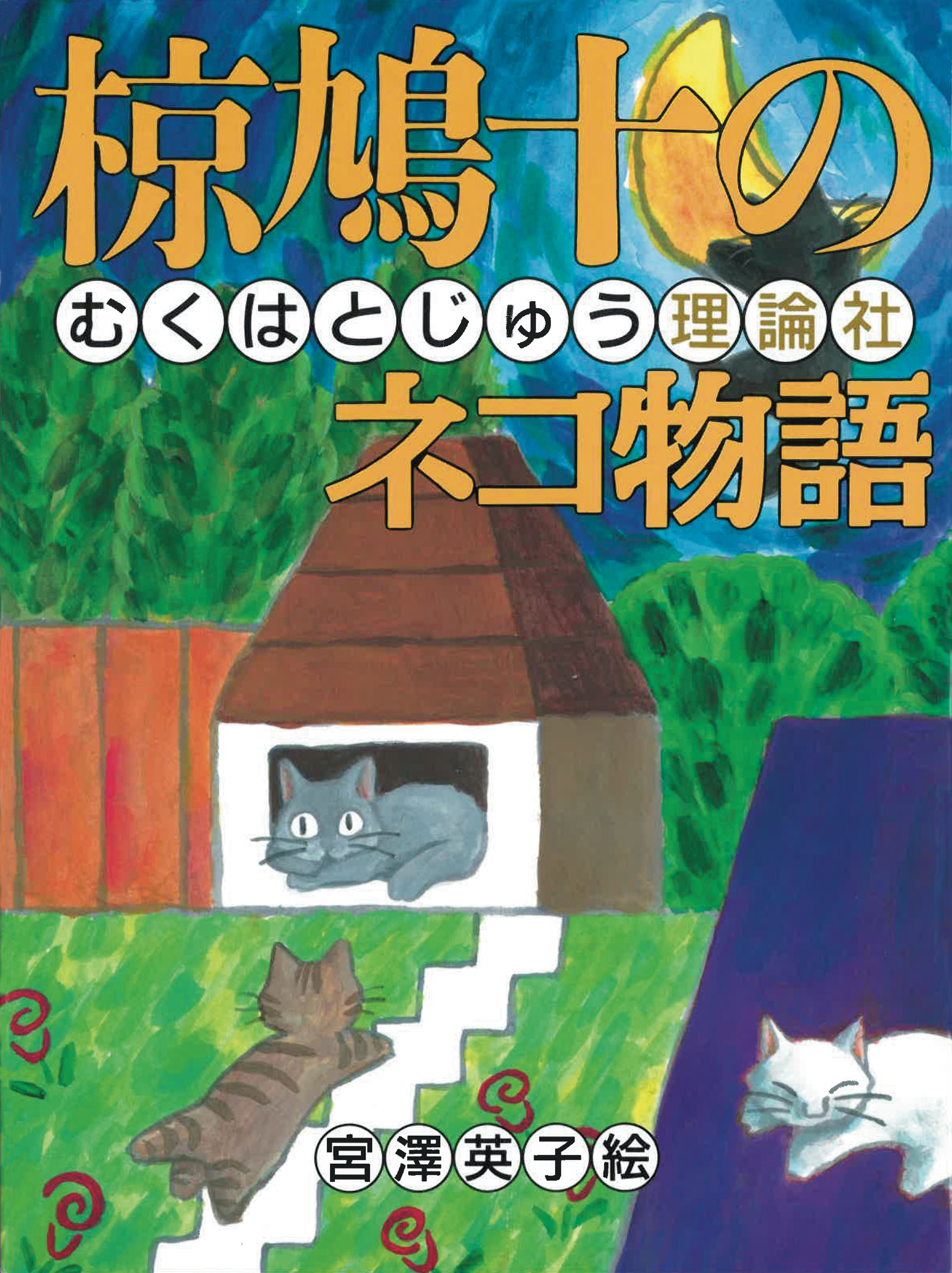 (4) 椋鳩十のネコ物語