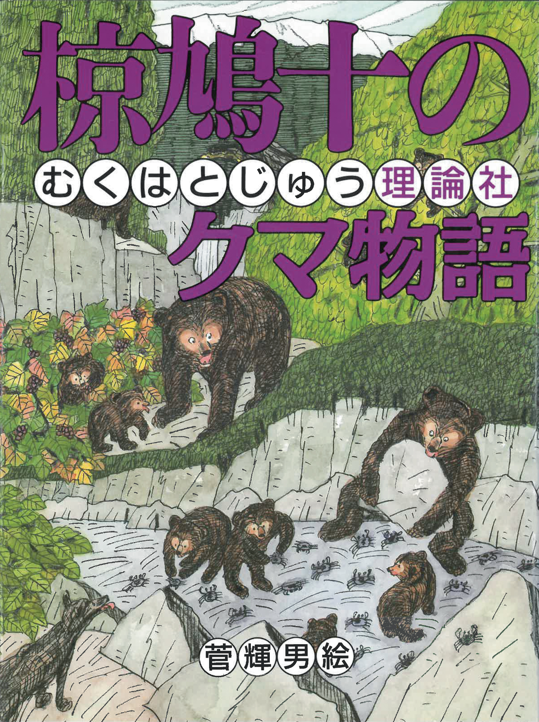 (5) 椋鳩十のクマ物語