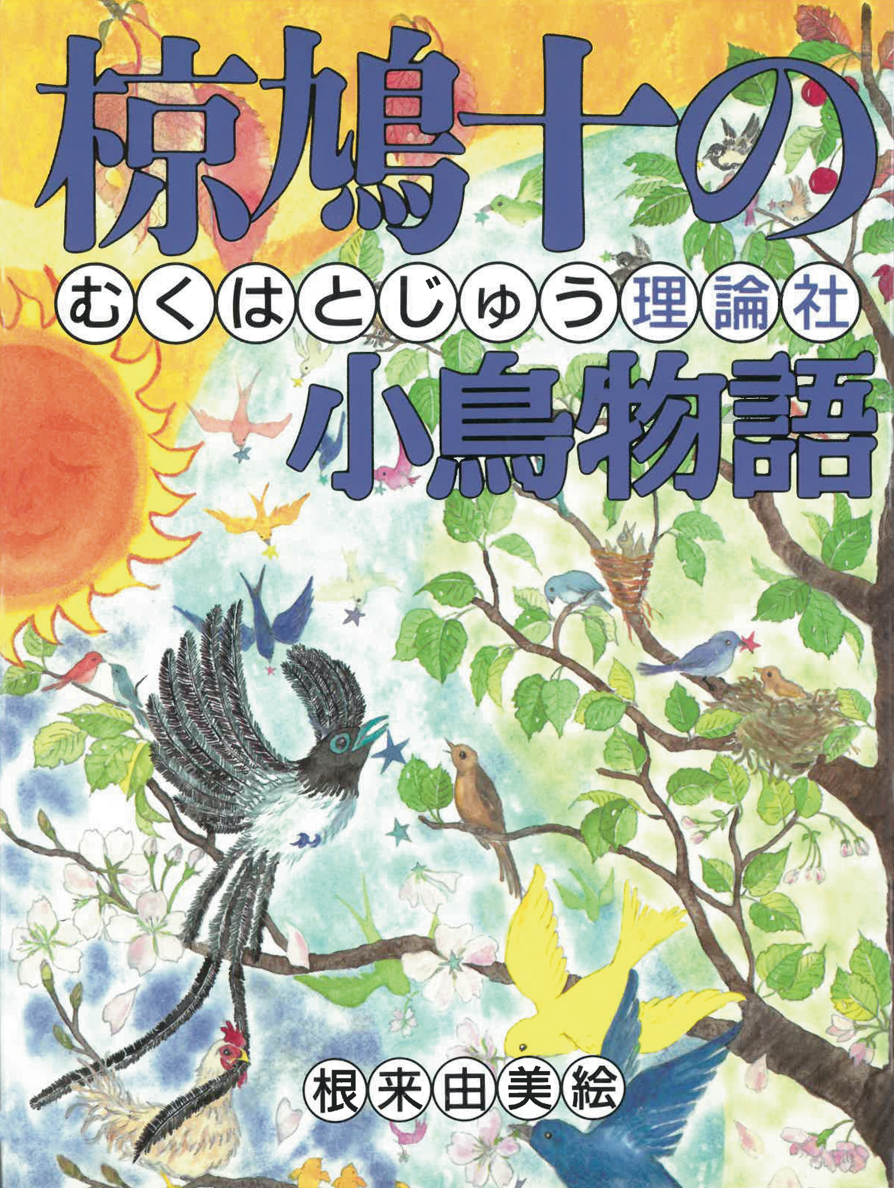 椋鳩十の小鳥物語