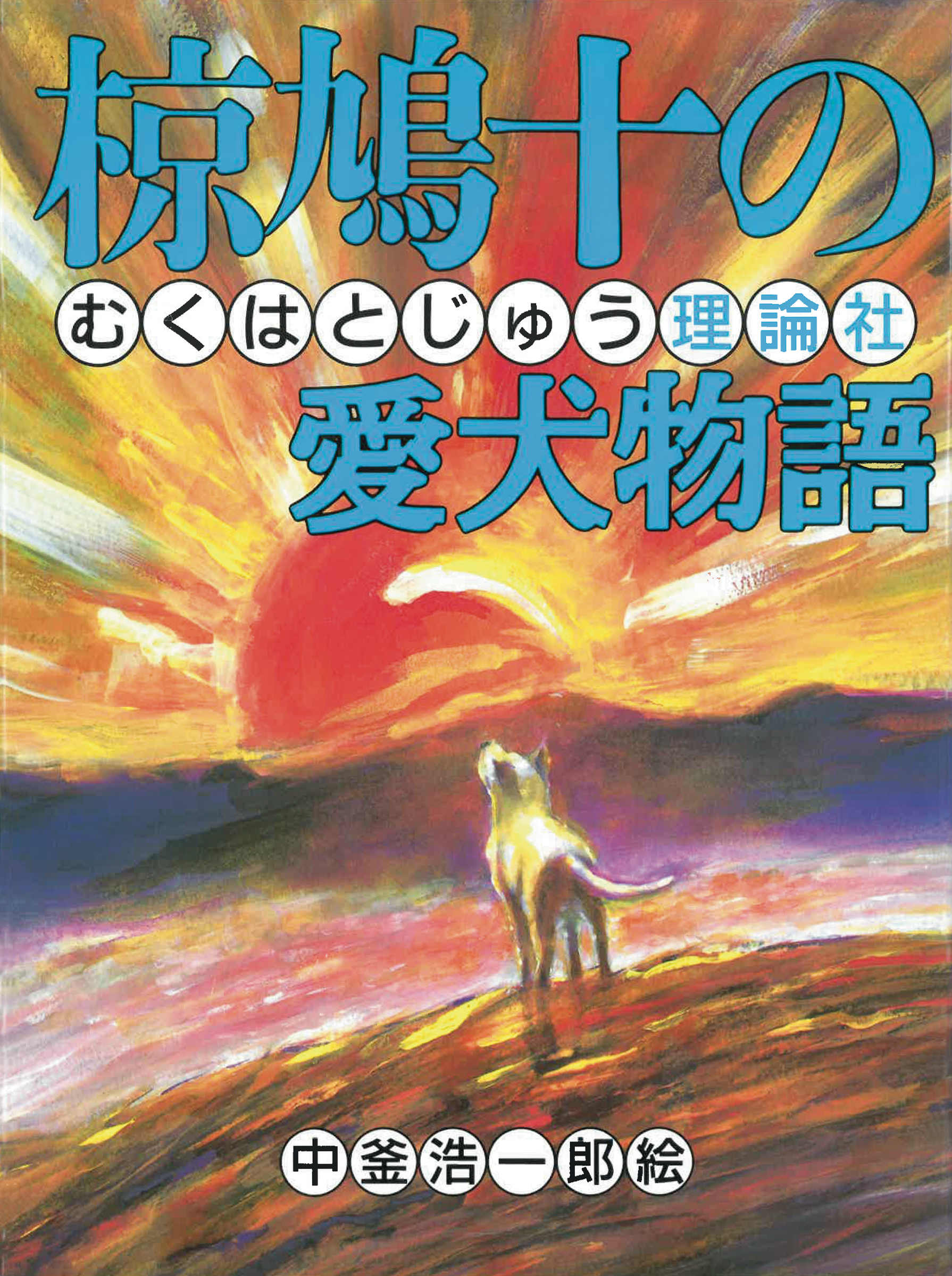 椋鳩十の愛犬物語 株式会社 理論社 おとながこどもにかえる本 こどもがおとなにそだつ本