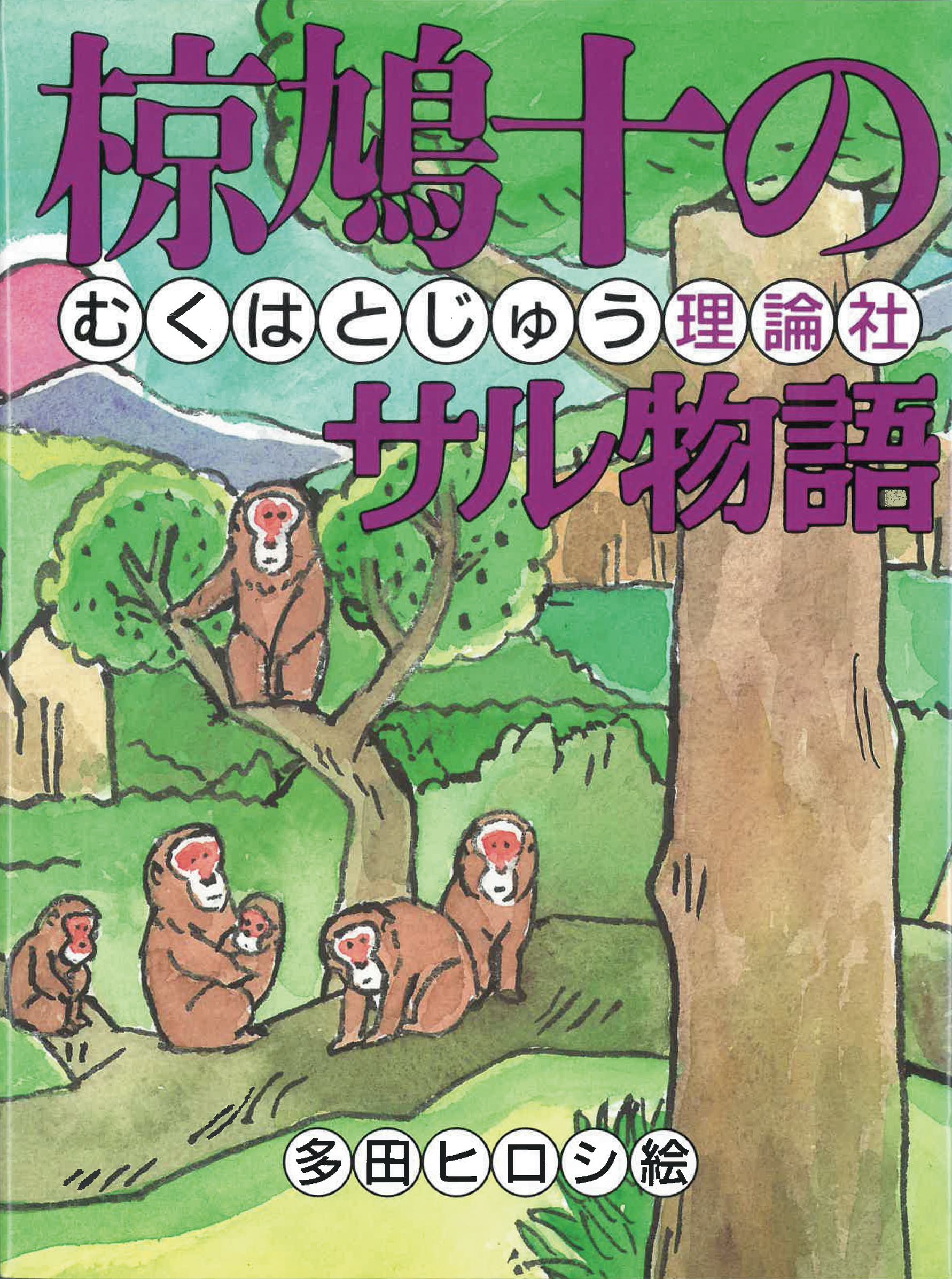 (9) 椋鳩十のサル物語