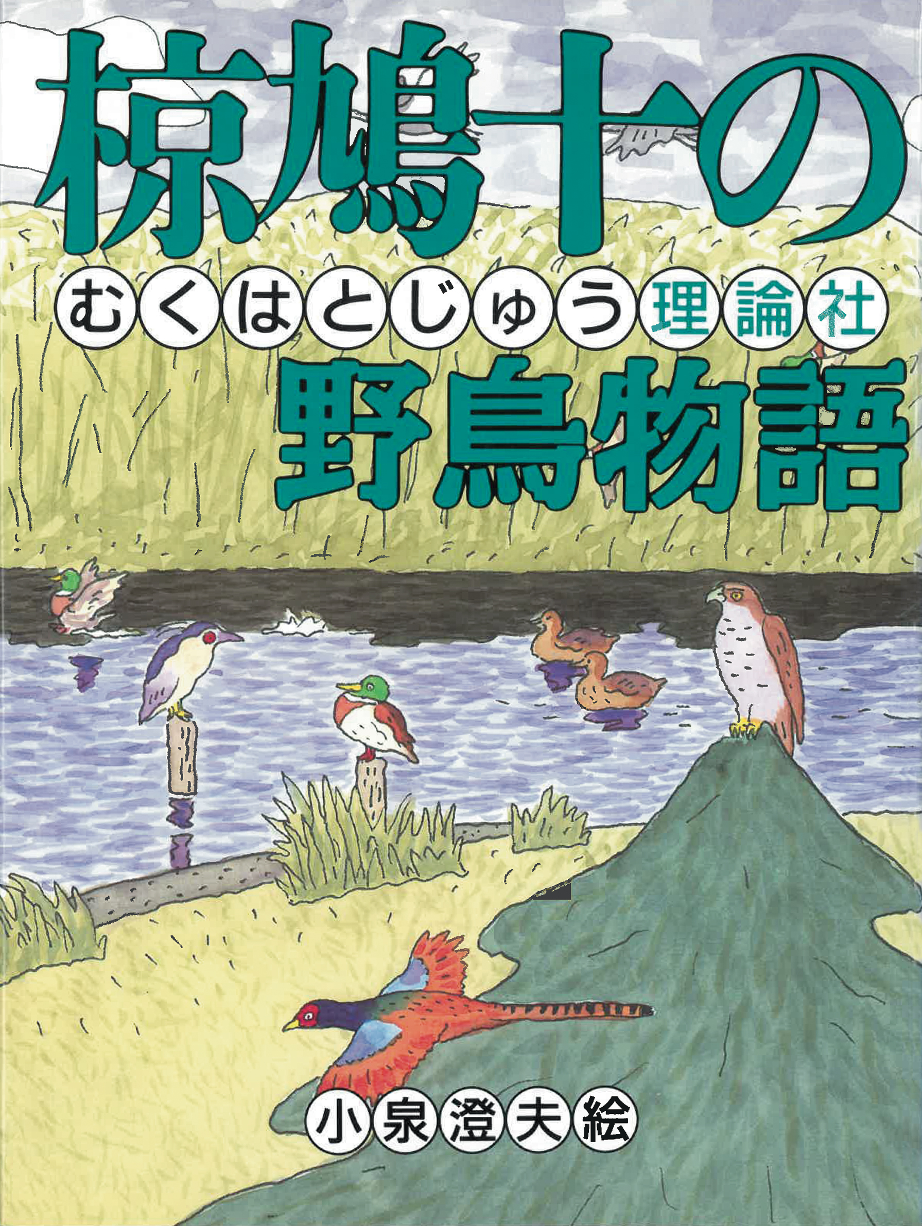 (11) 椋鳩十の野鳥物語