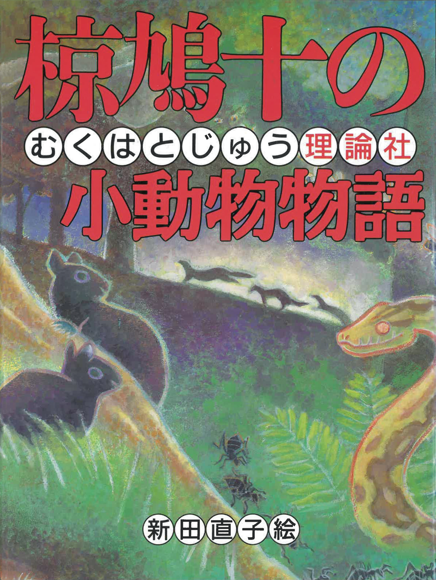 椋鳩十の小動物物語