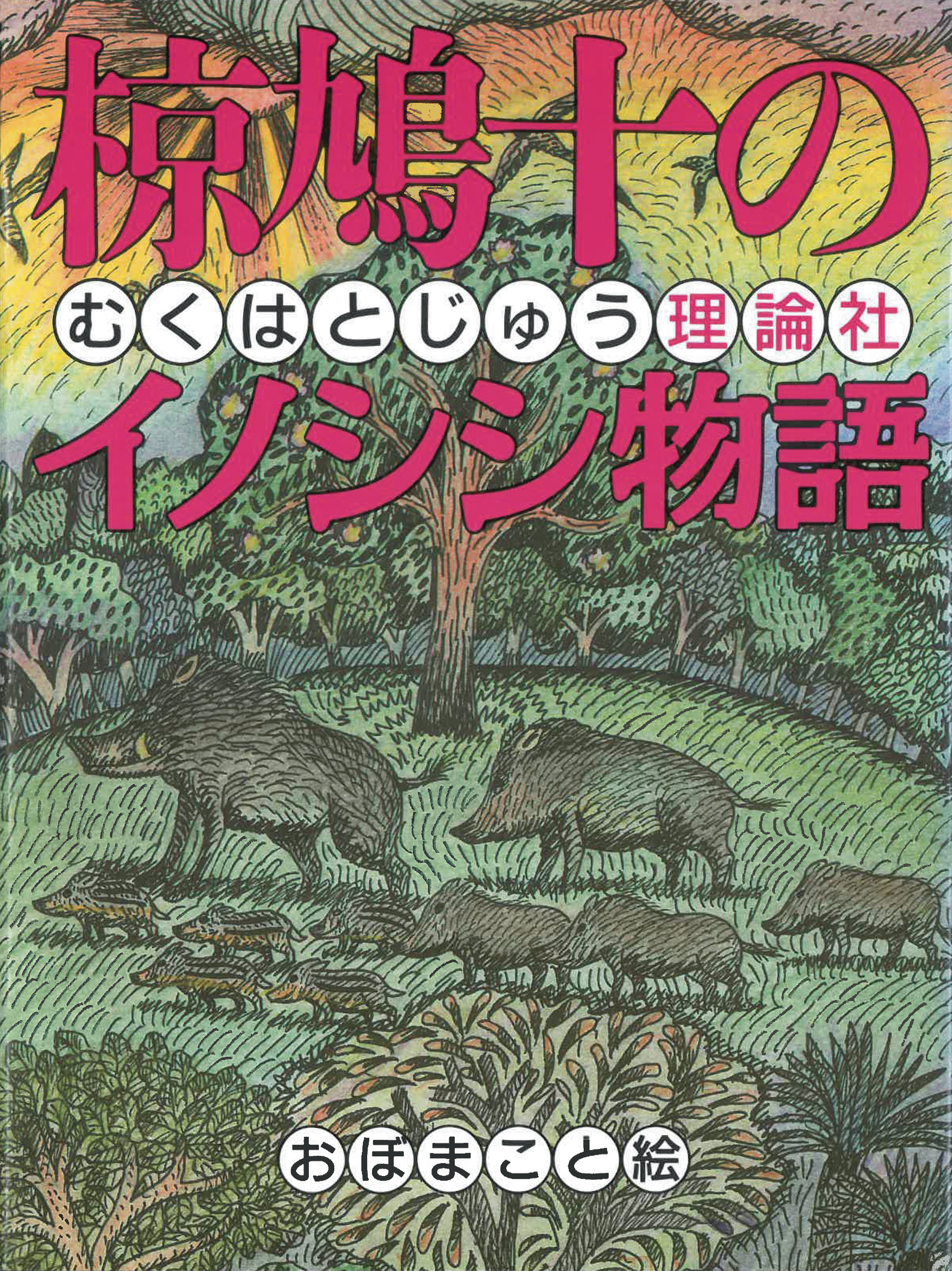 椋鳩十のイノシシ物語 株式会社 理論社 おとながこどもにかえる本 こどもがおとなにそだつ本