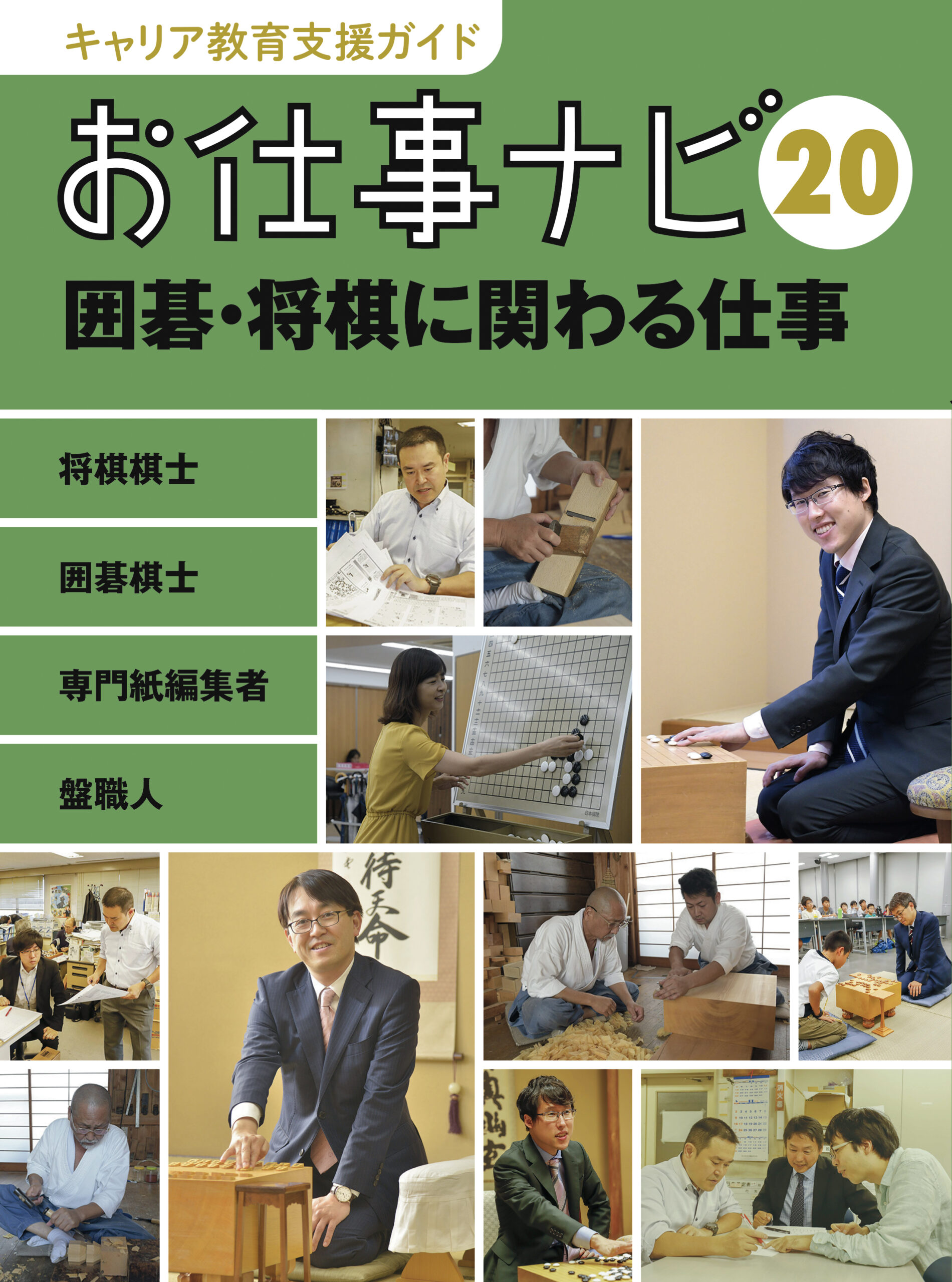 お仕事ナビ　20　囲碁・将棋に関わる仕事