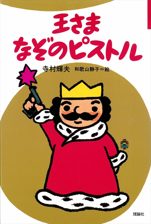 王さまなぞのピストル