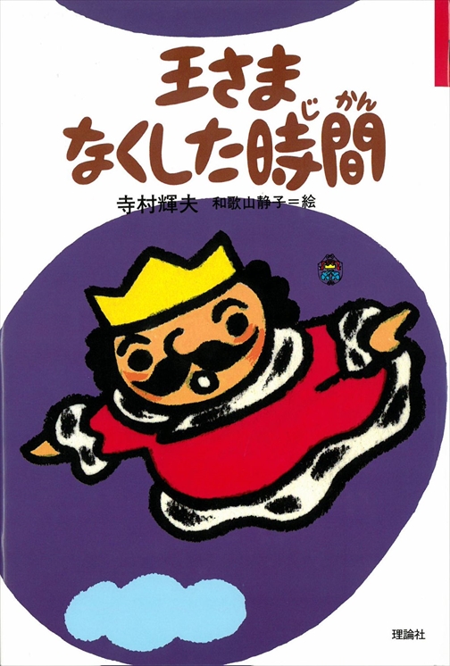 王さまなくした時間