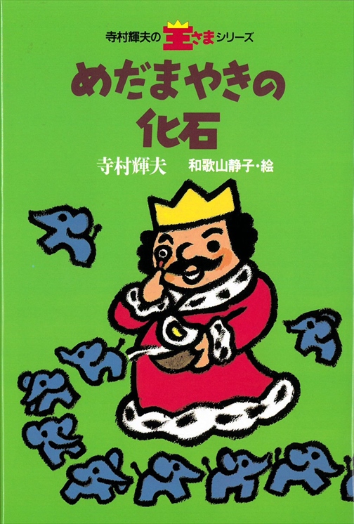 めだまやきの化石 株式会社 理論社 おとながこどもにかえる本 こどもがおとなにそだつ本