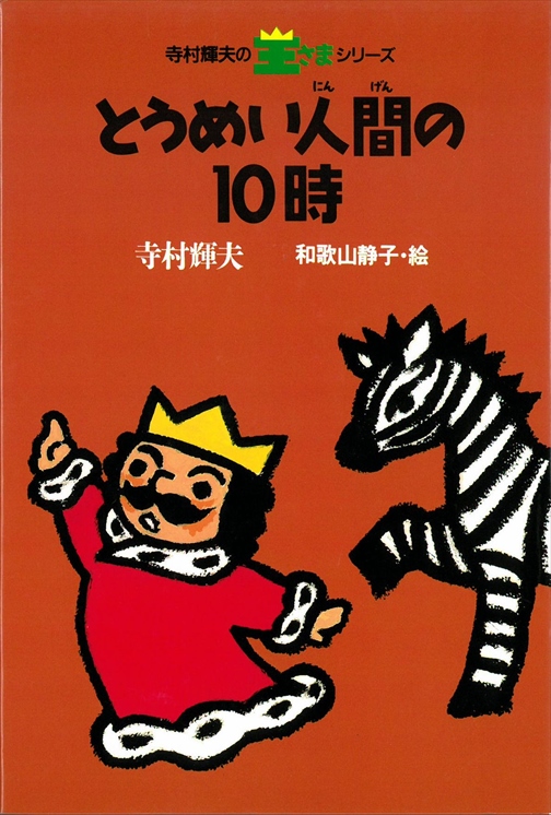 寺村輝夫 ぼくは王さまシリーズ 株式会社 理論社 おとながこどもにかえる本 こどもがおとなにそだつ本