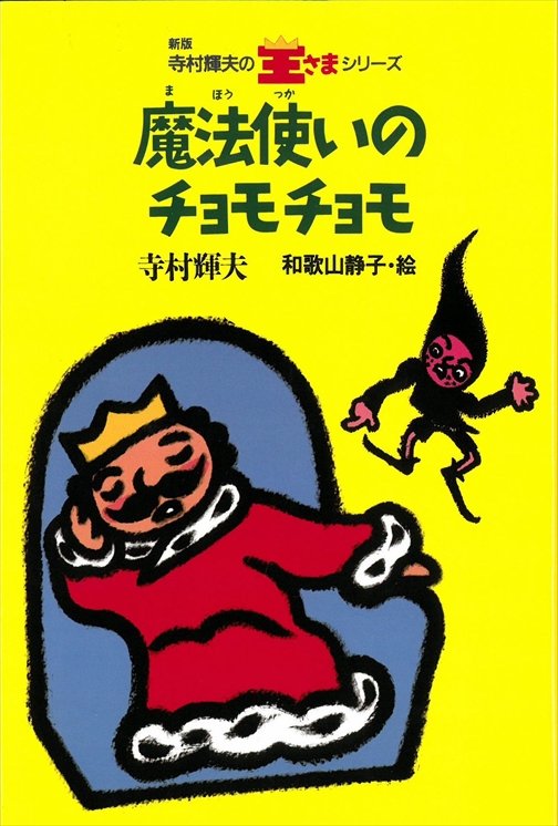 寺村輝夫 ぼくは王さまシリーズ 株式会社 理論社 おとながこどもにかえる本 こどもがおとなにそだつ本