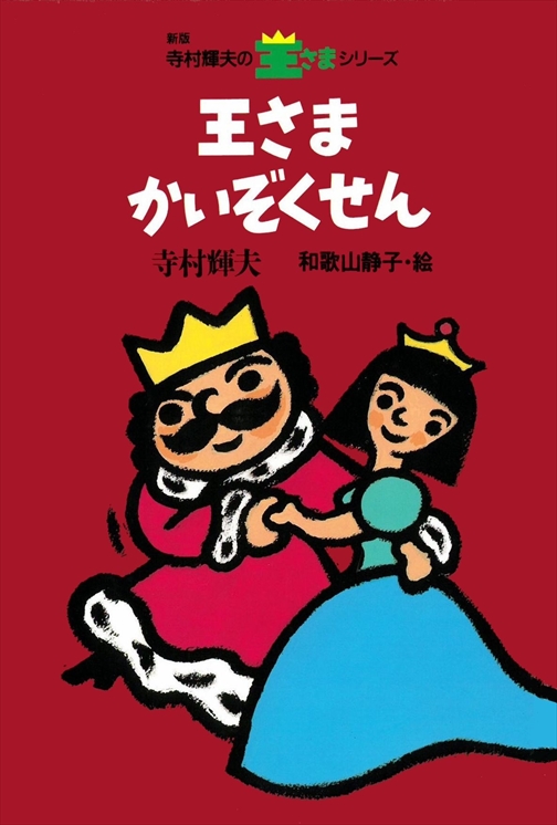 寺村輝夫 ぼくは王さまシリーズ 株式会社 理論社 おとながこどもにかえる本 こどもがおとなにそだつ本