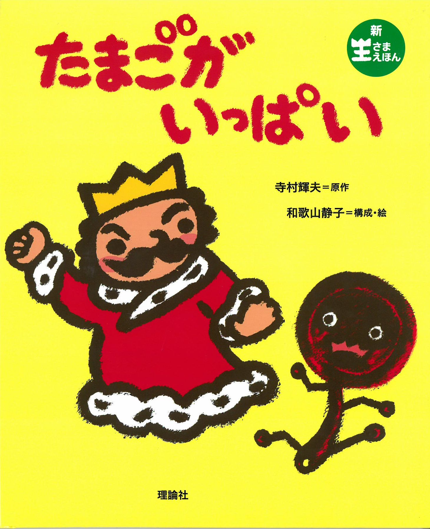 ぼくは王さま 株式会社 理論社 おとながこどもにかえる本 こどもがおとなにそだつ本