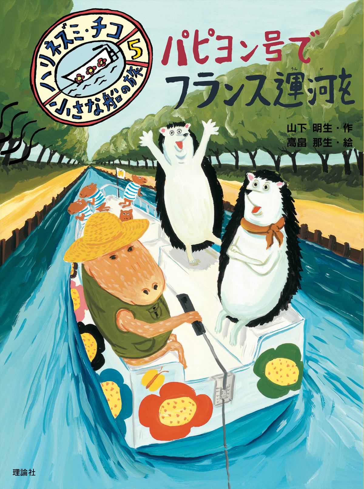 山下明生 ハリネズミ チコの大ぼうけん 株式会社 理論社 おとながこどもにかえる本 こどもがおとなにそだつ本