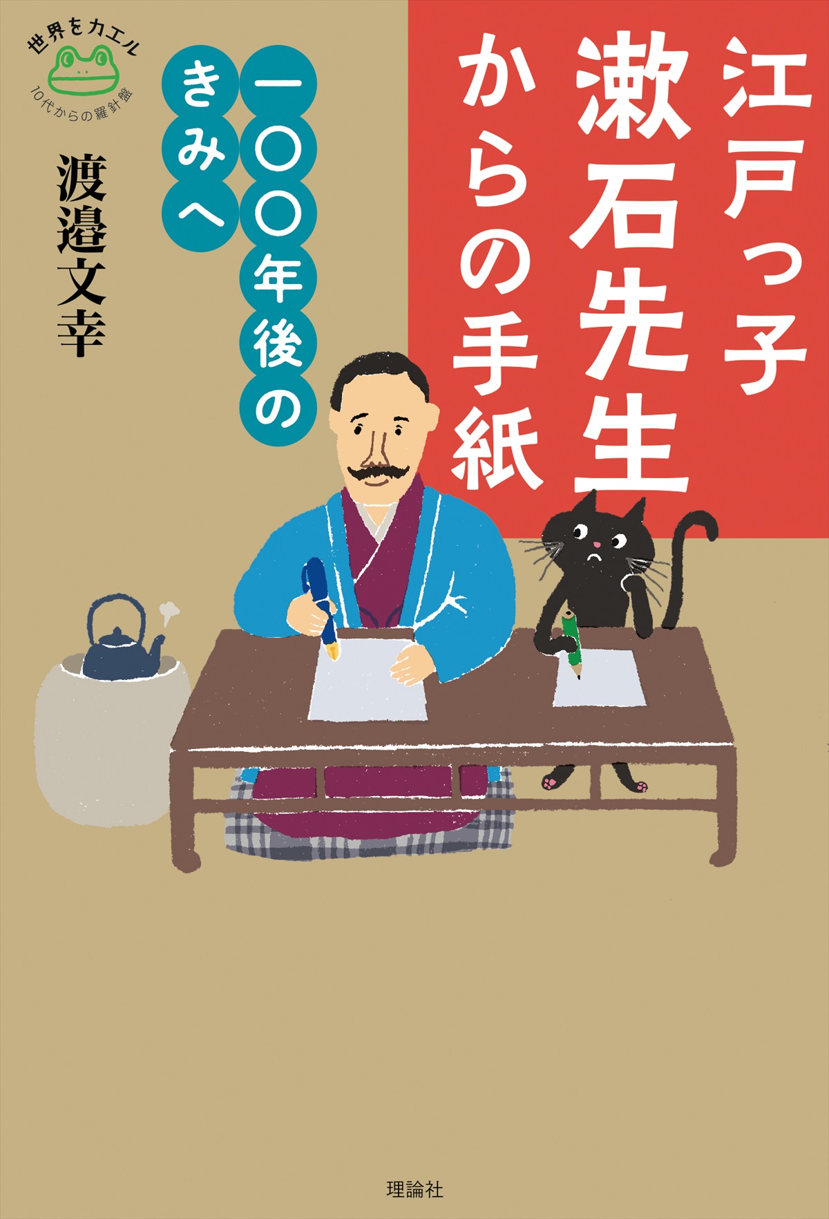 江戸っ子漱石先生からの手紙　一〇〇年後のきみへ