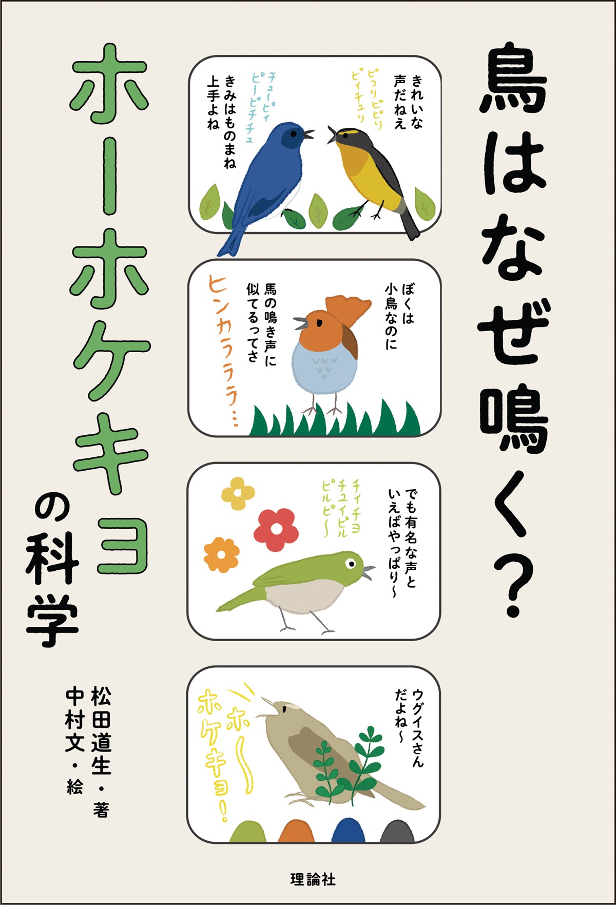 鳥はなぜ鳴く