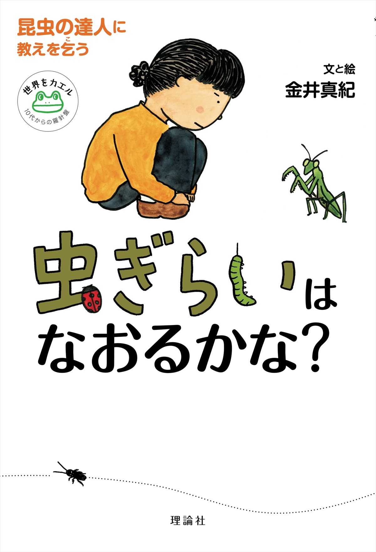 虫ぎらいはなおるかな？ －昆虫の達人に教えを乞う－