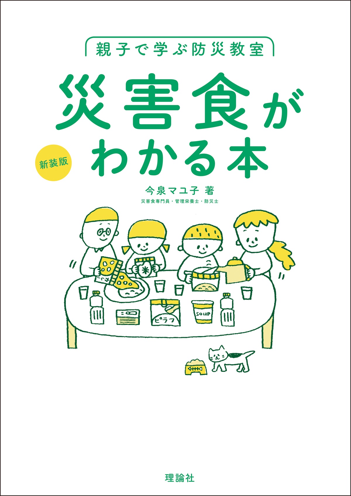 〈新装版〉親子で学ぶ防災教室　災害食がわかる本