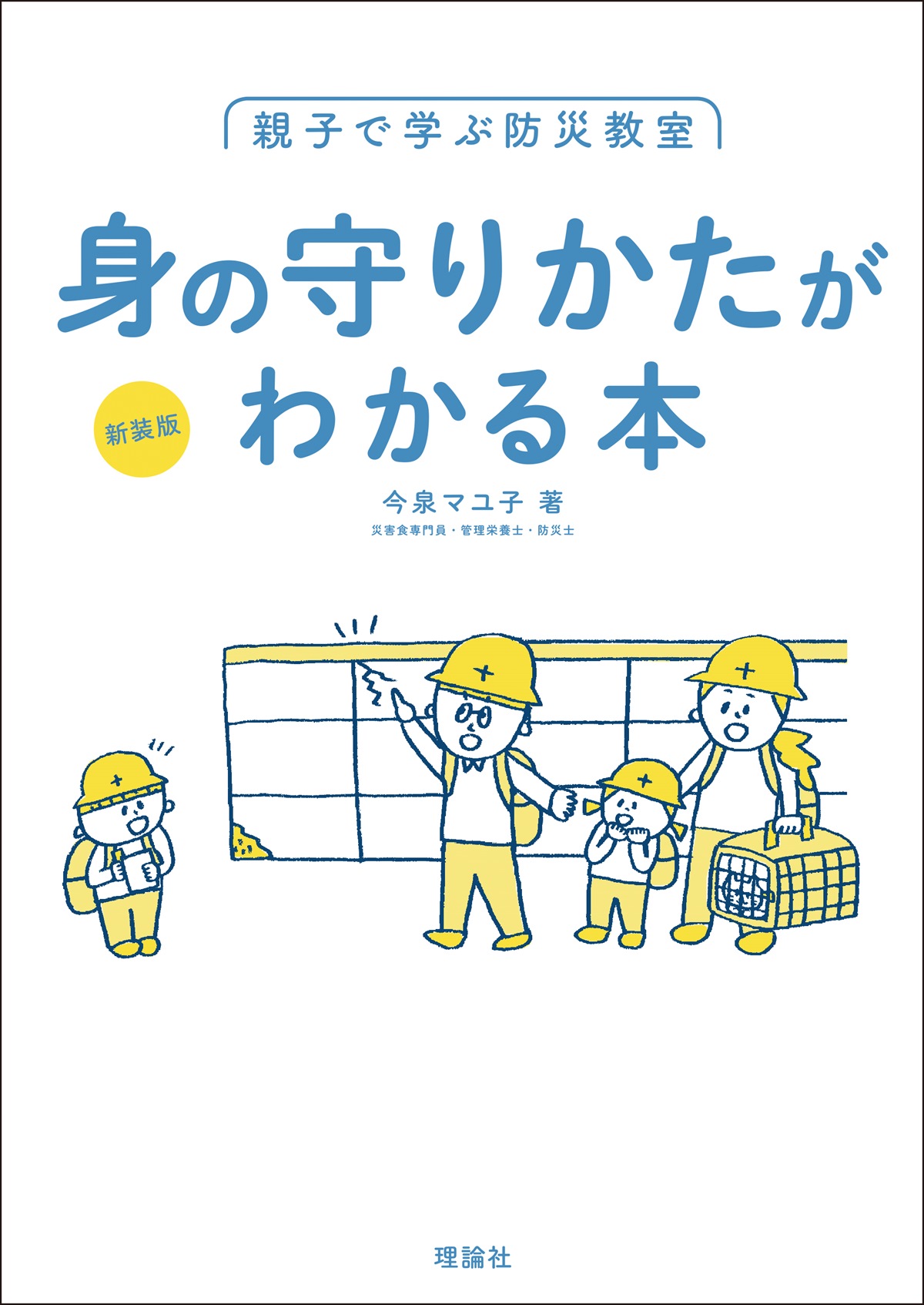 〈新装版〉親子で学ぶ防災教室　身の守りかたがわかる本