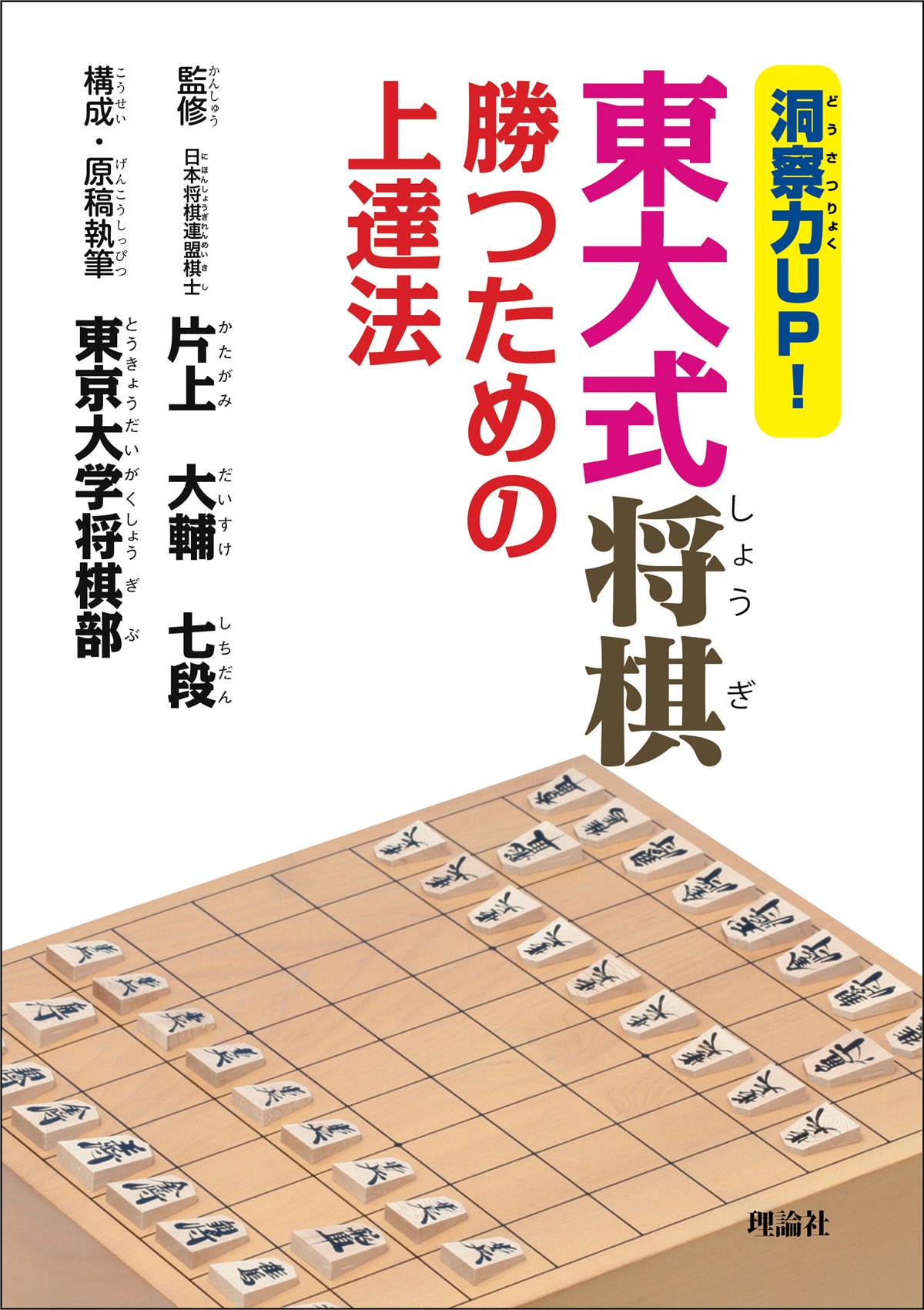 洞察力UP！ 東大式将棋  勝つための上達法