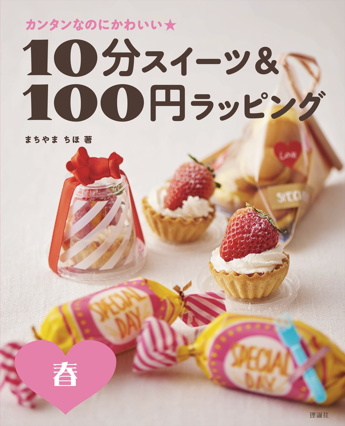 10分スイーツ＆100円ラッピング　春