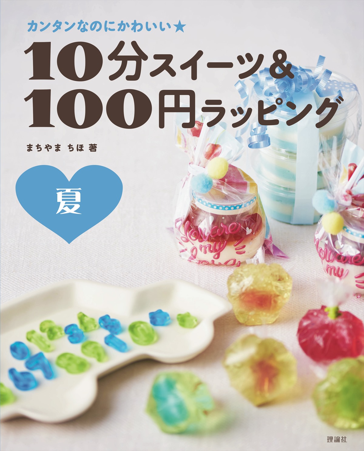 10分スイーツ＆100円ラッピング　夏