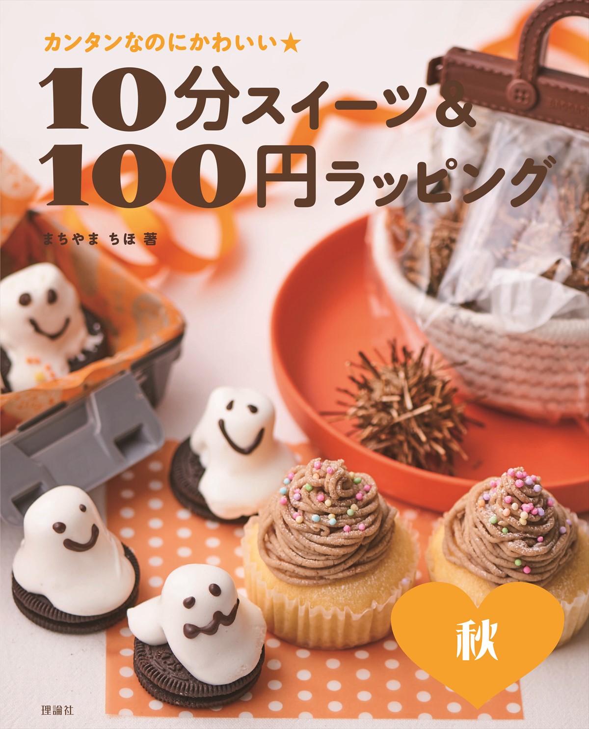 10分スイーツ＆100円ラッピング　秋