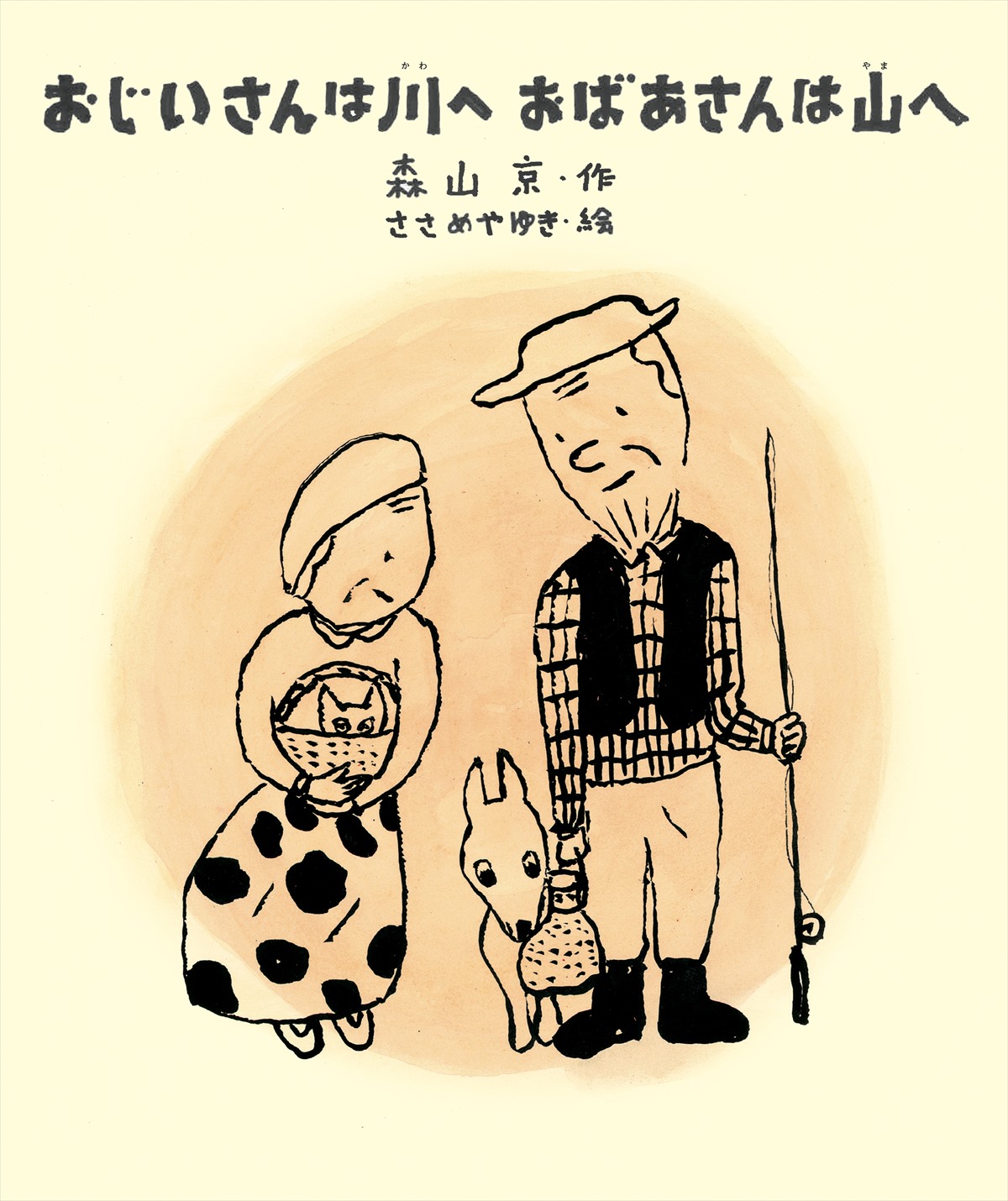 おじいさんは川へ おばあさんは山へ 株式会社 理論社 おとながこどもにかえる本 こどもがおとなにそだつ本