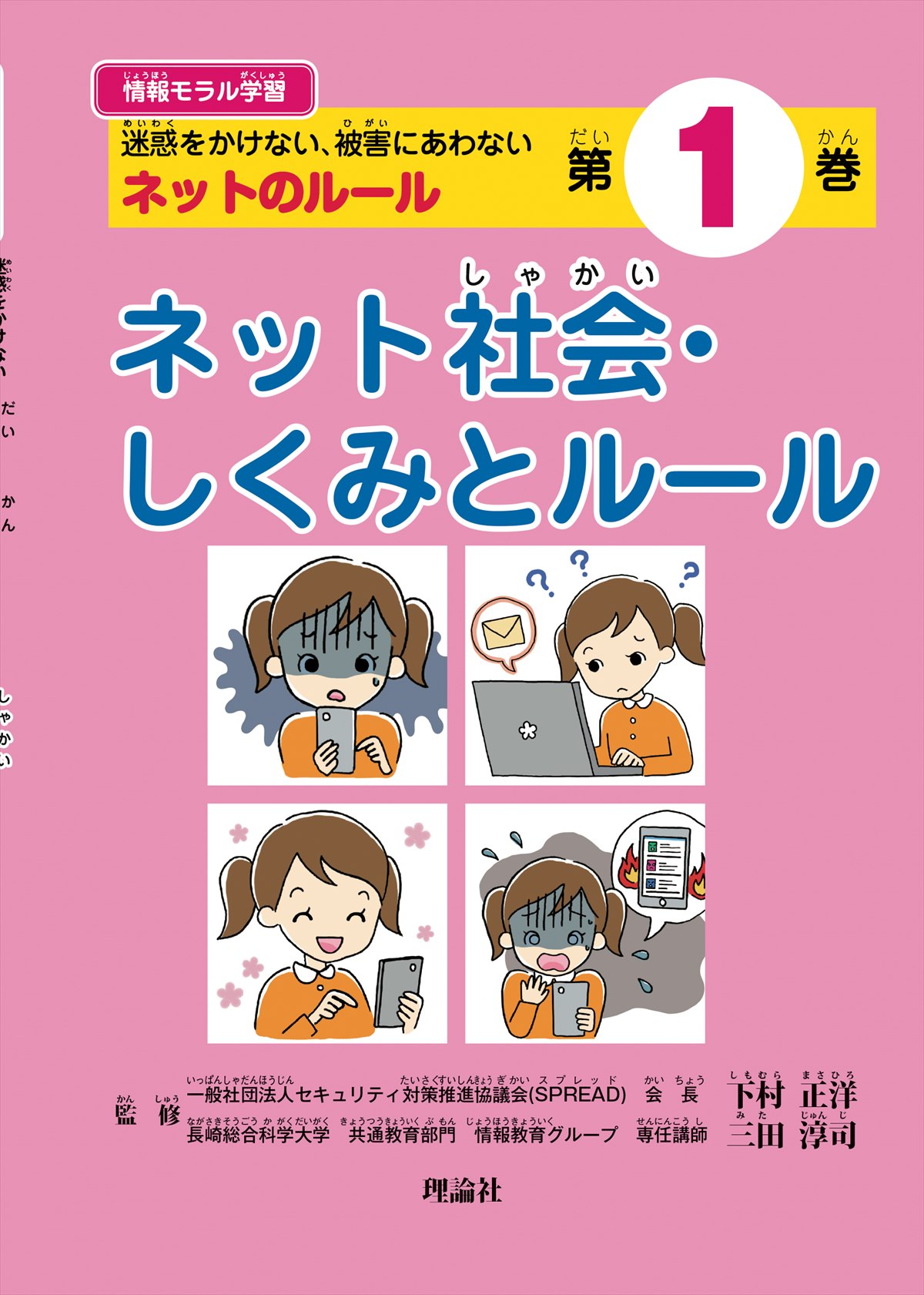 情報モラル学習 第１巻　ネット社会・しくみとルール