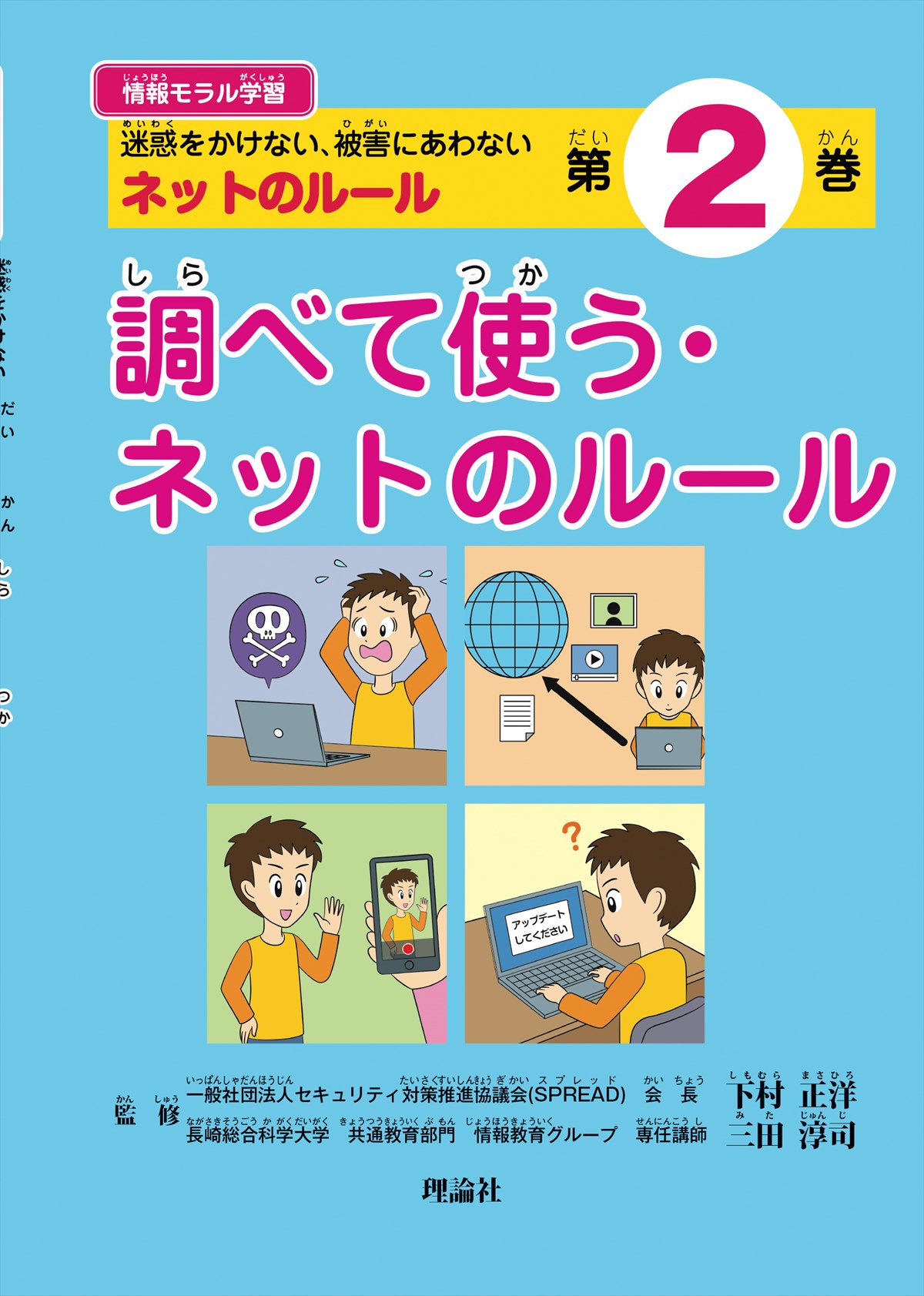 情報モラル学習 第２巻　調べて使う・ネットのルール