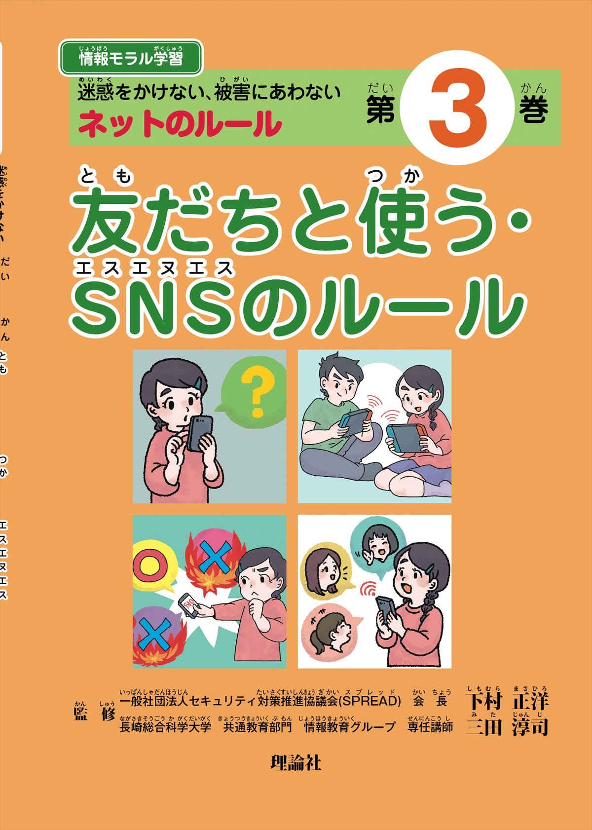 情報モラル学習 第３巻　友だちと使う・SNSのルール