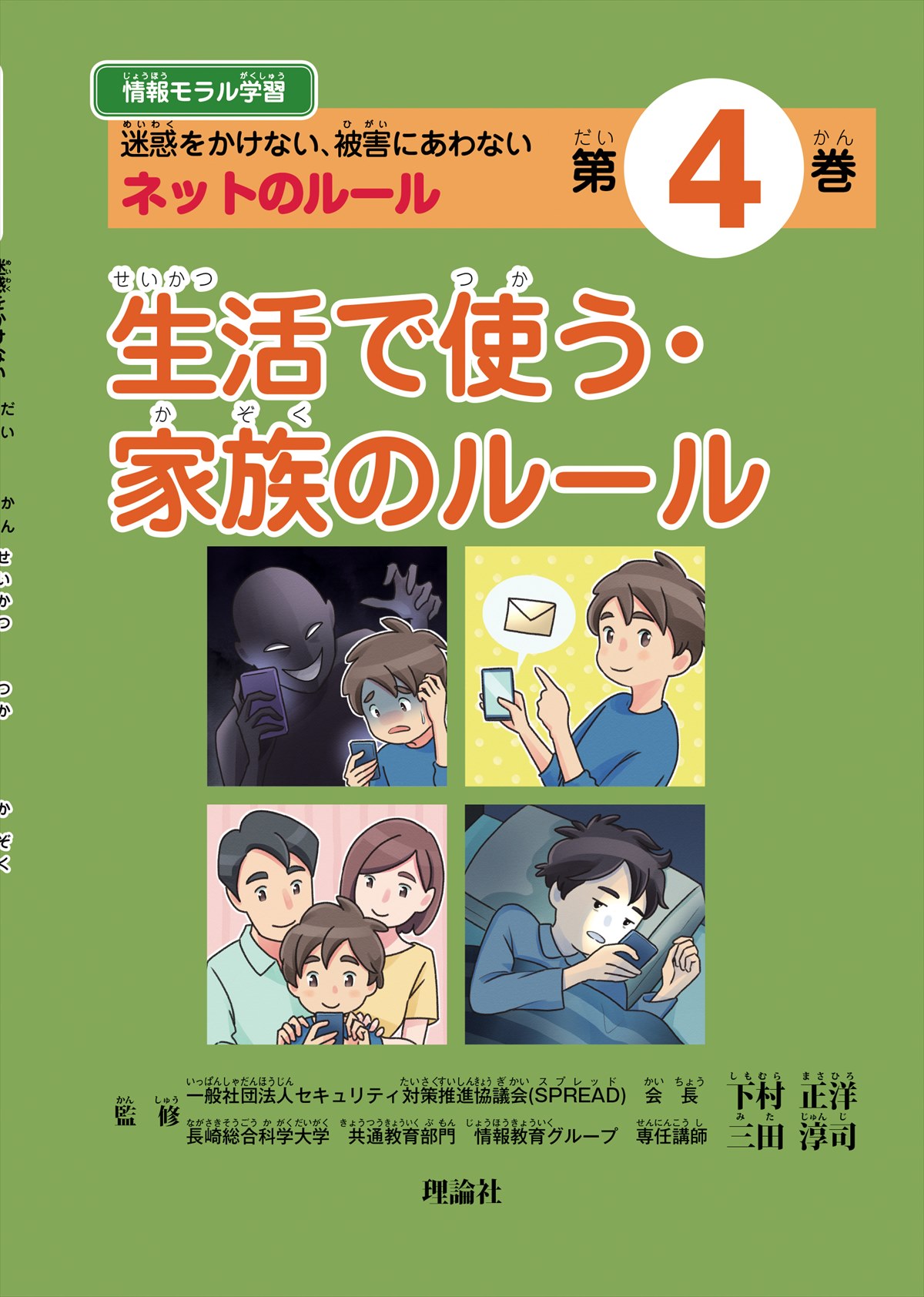 情報モラル学習 第４巻　生活で使う・家族のルール