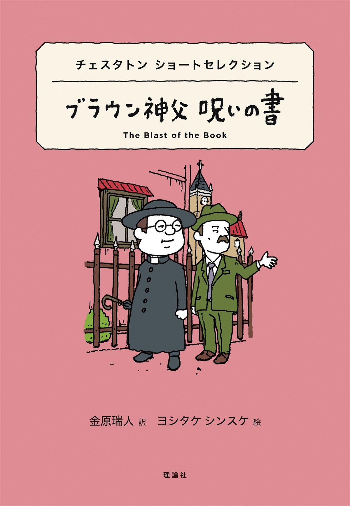 チェスタトン ショートセレクション　ブラウン神父 呪いの書