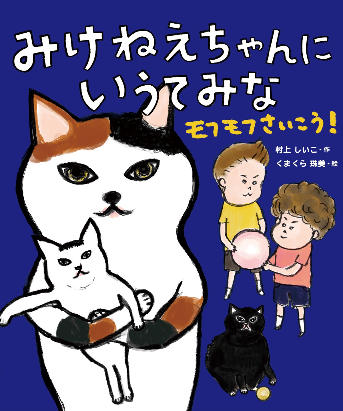 みけねえちゃんに いうてみな  モフモフさいこう！