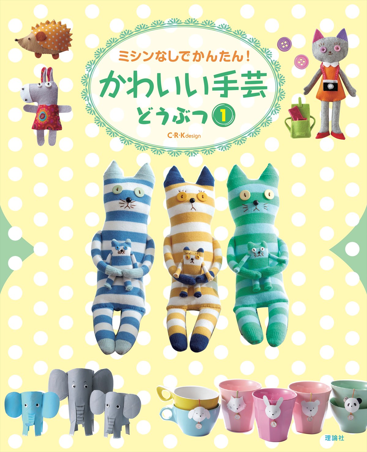 かわいい手芸 どうぶつ 株式会社 理論社 おとながこどもにかえる本 こどもがおとなにそだつ本