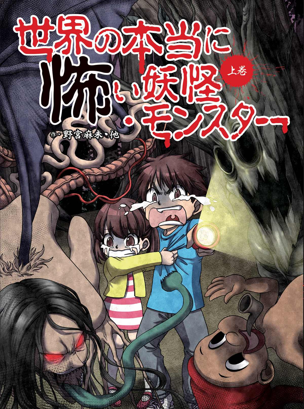 世界の本当に怖い妖怪 モンスター 上巻 株式会社 理論社 おとながこどもにかえる本 こどもがおとなにそだつ本