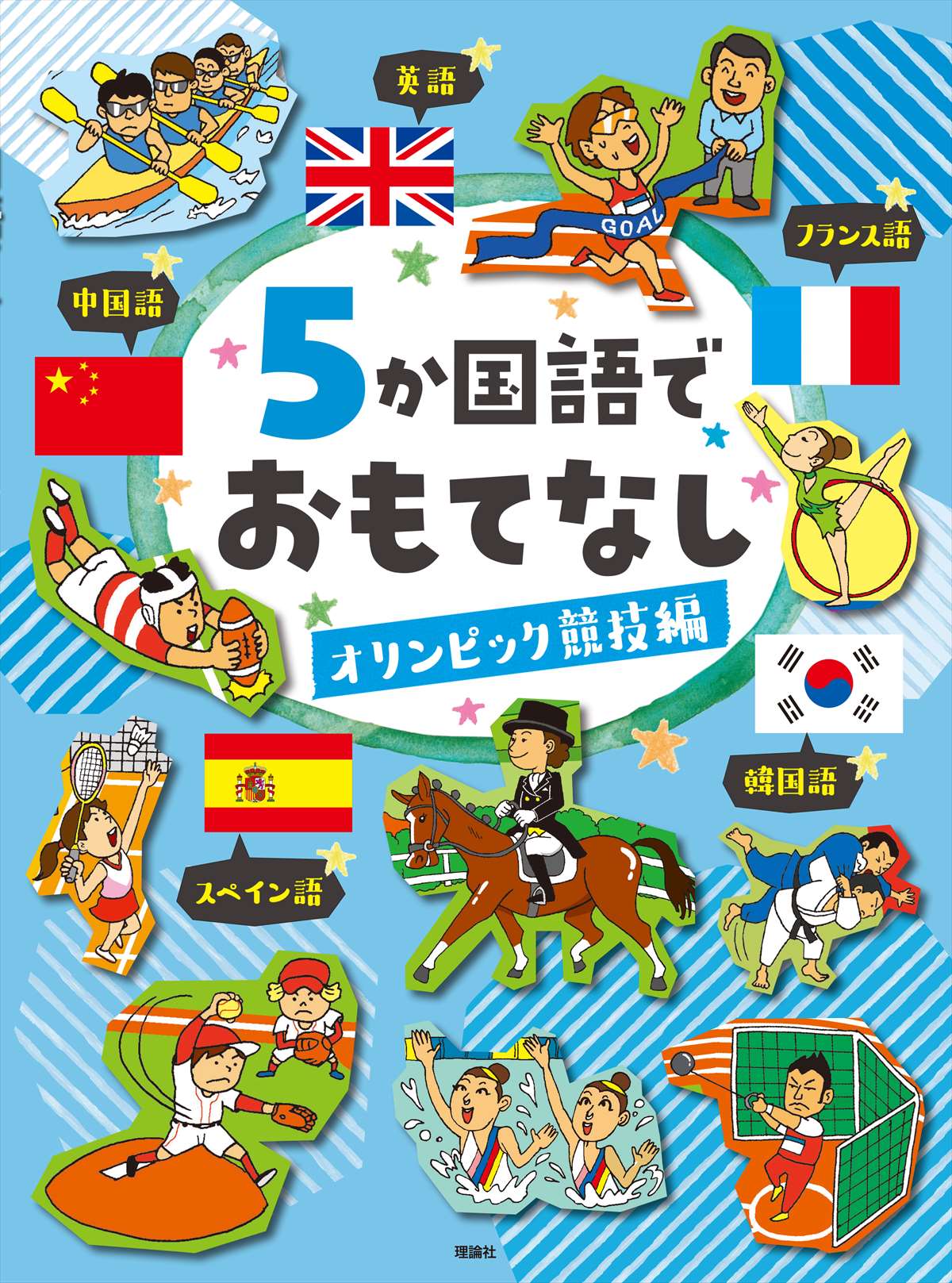 ５か国語でおもてなし オリンピック競技編