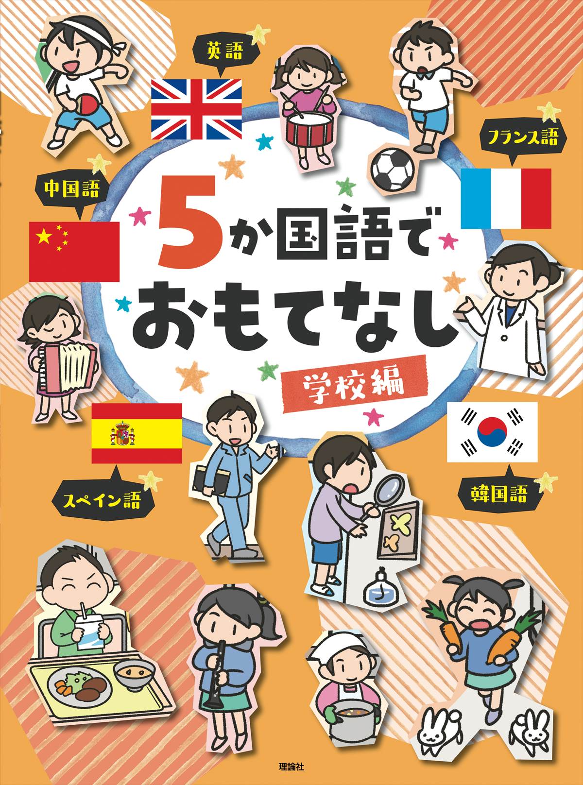 ５か国語でおもてなし 学校編