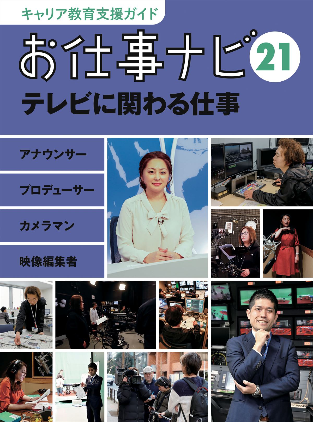 お仕事ナビ　21　テレビに関わる仕事