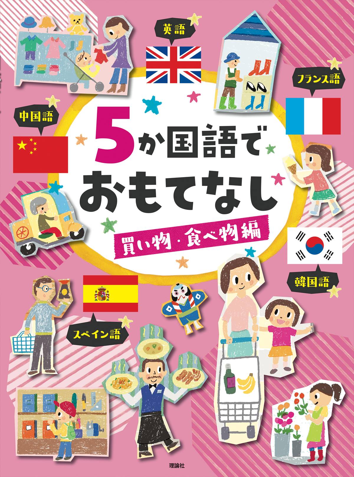 ５か国語でおもてなし 買い物・食べ物編