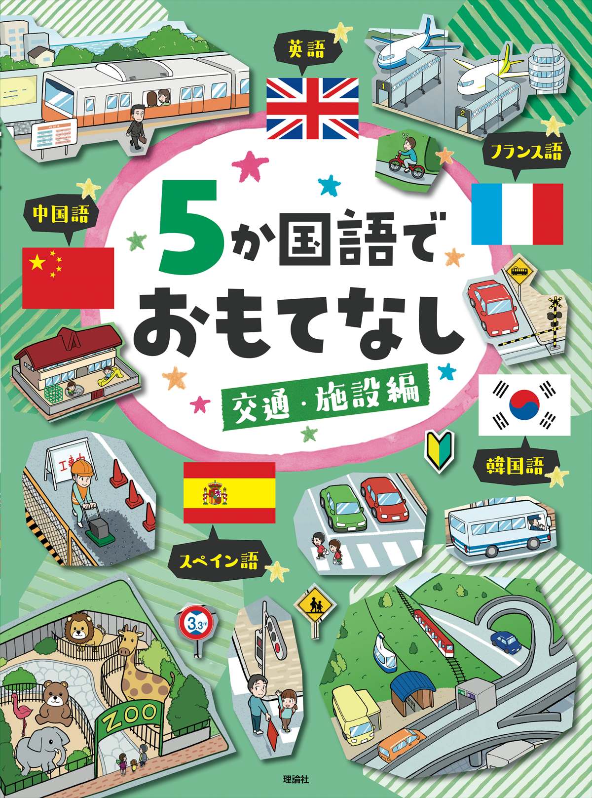 ５か国語でおもてなし 交通・施設編