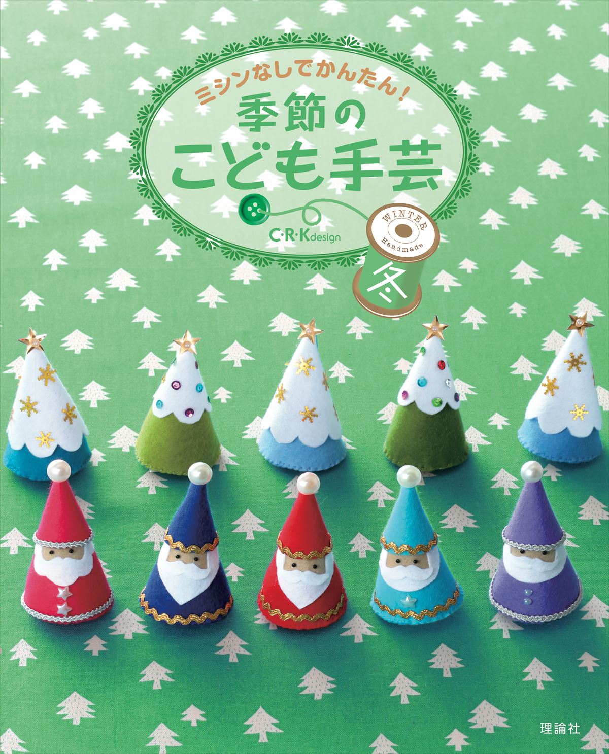 季節のこども手芸 冬 株式会社 理論社 おとながこどもにかえる本 こどもがおとなにそだつ本