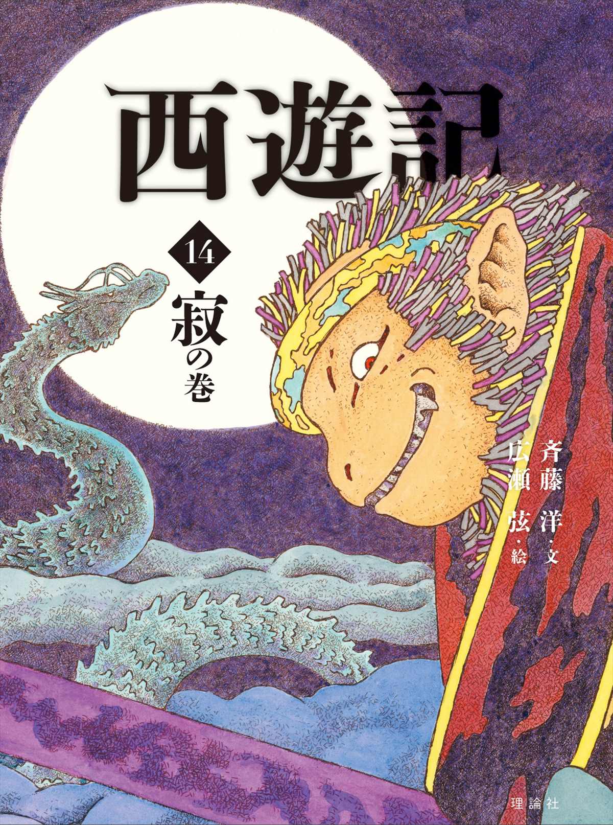 西遊記 (14) 寂の巻