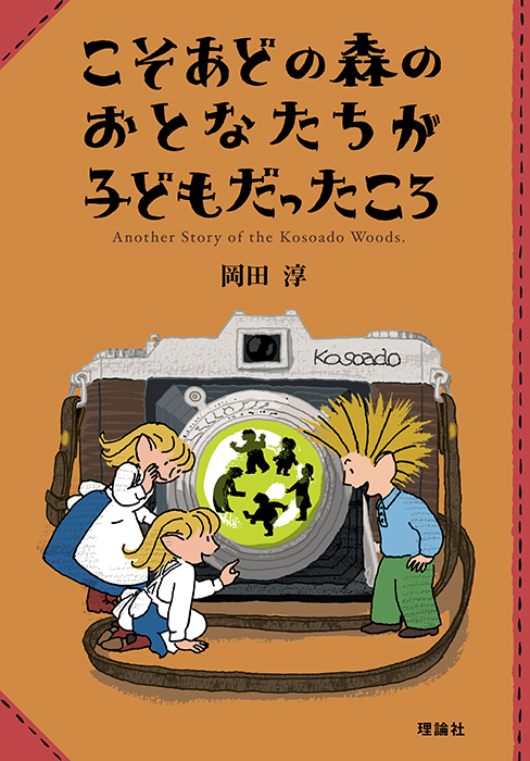 こそあどの森のおとなたちが子どもだったころ